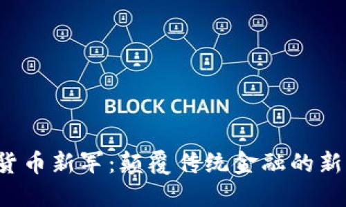 数字货币新军：颠覆传统金融的新时代!