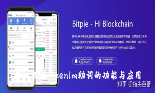 深入探讨Tokenim助词的功能与应用