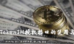 深入解析TokenIM授权接口的