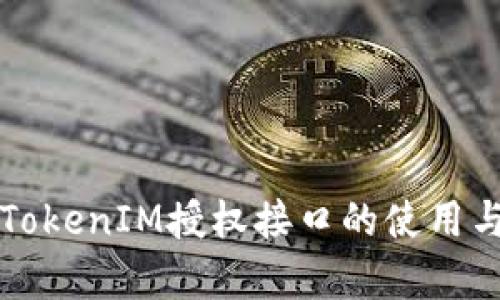 深入解析TokenIM授权接口的使用与最佳实践