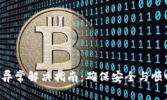 Tokenim交易异常解决指南：