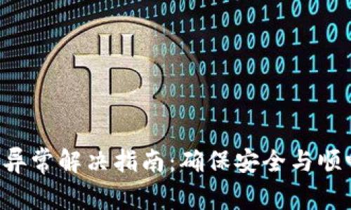 Tokenim交易异常解决指南：确保安全与顺畅交易的关键
