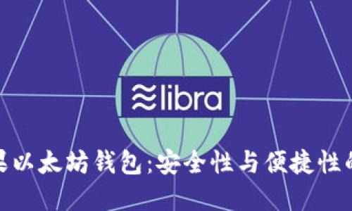 推荐的苹果以太坊钱包：安全性与便捷性的完美结合