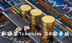 如何下载和安装Tokenim 20安