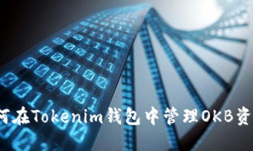 如何在Tokenim钱包中管理OKB资产？
