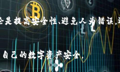   Tokenim是否需要使用冷钱包？ / 

 guanjianci Tokenim, 冷钱包, 加密货币安全, 数字资产存储 /guanjianci 

引言
在当今这个数字化和去中心化的时代，加密货币的兴起为许多投资者和交易者提供了新的机遇。Tokenim作为一种新兴的数字资产，也吸引了很多人的关注。随着加密货币的流行，如何安全存储这些资产成为了一个亟待解决的问题。冷钱包和热钱包是目前最常见的两种存储方式。本文将详细讨论使用冷钱包存储Tokenim的必要性，以及相关的安全机制。

Tokenim概述
Tokenim是一种基于区块链技术的数字资产，旨在提供安全、高效的交易方式。它可以用于各种场景，包括在线支付、资产转移等。随着去中心化金融（DeFi）的兴起，Tokenim的应用潜力也在不断扩大。为了确保投资者的利益和资产的安全，选择合适的存储方式显得尤为重要。

冷钱包与热钱包的区别
在讨论是否需要使用冷钱包之前，我们首先需要了解冷钱包和热钱包之间的区别。

热钱包是指在线或连网的加密货币钱包，通常用于频繁交易。这类钱包便于快速访问，用户可以随时随地进行交易。但由于连接网络，热钱包的安全性相对较低，更容易遭受黑客攻击。

冷钱包则是指脱离互联网存储的加密货币钱包，通常包括硬件钱包和纸钱包等。由于没有任何网络连接，冷钱包的安全性大大提高，适合长期存储数字资产。对于不打算频繁交易的投资者而言，冷钱包是一个更安全的选项。

使用冷钱包存储Tokenim的必要性
随着Tokenim市场的不断扩大，投资者对于存储安全的关注也愈发增加。使用冷钱包存储Tokenim有以下几个重要的理由：

h4提高安全性/h4
冷钱包由于不连接互联网，极大降低了被黑客攻击的风险。因此，对Tokenim等数字资产采取冷钱包存储方式可以有效防止资产被盗取的事件发生。

h4防范人为错误/h4
人类错误是导致数字资产丢失的重要原因之一。冷钱包的操作通常较为繁琐，需要用户主动控制资产，这减少了因软件故障或网络问题导致的损失。

h4长期投资的理想选择/h4
对于长期投资者而言，冷钱包是最理想的存储方式。许多投资者选择购买Tokenim后，计划在未来的某个时点再进行交易。冷钱包提供了一个安全和稳定的环境，使得长期存储资产变得更为可行。

h4合规性和监管的考虑/h4
随着监管政策的不断完善，很多国家和地区开始关注加密货币的合规性。使用冷钱包能够更好地满足合规要求，保护投资者的合法权益。

Tokenim存储的其他安全措施
除了使用冷钱包，投资者在存储Tokenim时还需考虑其他的安全措施：

h4双重验证/h4
许多冷钱包支持双重验证，这为用户提供了额外的安全层。每次访问或交易都需要通过额外的身份验证，降低了非授权访问的风险。

h4定期备份/h4
投资者需要定期备份冷钱包中的私钥和助记词。这是防止由于硬件损坏或丢失而导致资产无法恢复的重要步骤。

h4教育与意识/h4
了解如何安全地管理和存储加密资产是非常重要的。定期参加加密货币相关的培训或课程，有助于投资者提升自身的安全意识。

常见问题
1. Tokenim能否存储在热钱包中？
h4Tokenim能否存储在热钱包中？/h4
是的，Tokenim可以存储在热钱包中。热钱包便于频繁交易，但是安全性较低，适合短期持有的资产。如果您计划长期持有Tokenim，建议使用冷钱包以提高安全性。

2. 冷钱包有哪些推荐？
h4冷钱包有哪些推荐？/h4
市场上有许多优质的冷钱包品牌，比如Ledger、Trezor和KeepKey等。这些冷钱包提供了出色的用户体验和强大的安全性，适合不同类型的投资者。

3. 如何选择适合自己的钱包？
h4如何选择适合自己的钱包？/h4
选择钱包时，您需要考虑多个因素，如安全性、易用性和功能等。如果你是技术小白，可以选择用户友好的热钱包；而对于长期投资者，推荐选择冷钱包。

4. 如何确保冷钱包的安全？
h4如何确保冷钱包的安全？/h4
确保冷钱包安全的关键在于保护私钥和助记词。切勿将其存储在电子设备上，建议保留纸质备份并存放在安全的地方。同时，定期检查冷钱包的固件更新和安全性。

总结
在投资Tokenim等数字资产时，选择合适的钱包存储方式是确保资产安全的重要一步。冷钱包作为一种安全、稳定的存储方式，无疑是长期投资者的最佳选择。无论是提高安全性、避免人为错误，还是满足合规性需求，冷钱包在存储Tokenim中都扮演着至关重要的角色。

结束语
通过本文的探讨，我们可以了解到Tokenim需要使用冷钱包的多种理由以及相关的安全措施。希望投资者能够根据自身的需求和状况，选择合适的存储方式，保障自己的数字资产安全。