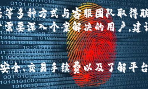 baozitokenim能买币吗？全面解析及使用指南/baozi
tokenim, 买币, 加密货币, 交易平台/guanjianci

引言
随着加密货币的热潮席卷全球，越来越多的人开始关注各种交易平台，其中 tokenim 就是一个备受瞩目的平台。然而，有很多人对 tokenim 是否能够买币存有疑问。本文将对 tokenim 平台进行详细的解析，帮助你全面了解如何在该平台上买币，使用的注意事项，以及如何确保交易的安全性。

一、tokenim平台简介
tokenim 是一个新兴的加密货币交易平台，旨在为用户提供便捷、安全的交易体验。平台不仅支持多种主流加密货币的交易，还提供丰富的工具和资源，帮助用户进行市场分析和策略制定。
该平台支持的货币包括比特币、以太坊、瑞波币等多种主流币种。此外，tokenim 还提供了一些新兴币种的交易选项，推动用户的投资组合多样化。

二、tokenim能否买币？
答案是肯定的，用户可以在 tokenim 平台上购买加密货币。tokenim 提供了多个交易对，包括法币与加密货币之间的直接兑换，以及加密币之间的交易。这意味着用户可以使用法定货币（如美元、欧元等）在平台上直接购买比特币等加密货币。
在 tokenim 平台上进行买币操作非常简单。用户只需完成账户注册，进行身份认证后，就可以通过绑定银行卡或其他支付方式进行充值，并选择想要购买的加密货币进行交易。平台接受多种支付方式，包括信用卡、借记卡及银行转账等，使得用户的交易变得更加灵活。

三、如何在tokenim上购买加密货币？
对于想要在 tokenim 上购买加密货币的用户，以下操作步骤可以作为参考：
ol
listrong注册账户：/strong访问 tokenim 官网，点击“注册”按钮，根据提示填写相应的个人信息。完成注册后，你将获得一个账户。/li
listrong身份认证：/strong为确保交易安全，tokenim 会要求用户进行身份认证。通常要求提交身份证明文件，如护照或身份证，并进行面部识别。/li
listrong充值资金：/strong账户认证成功后，用户可以选择充值资金。选择合适的支付方式后，按照提示完成充值。/li
listrong购买加密货币：/strong进入交易页面，选择你想要购买的加密货币和金额，点击购买。确认交易信息后，完成交易。/li
listrong确认交易：/strong交易完成后，可以在账户余额中查看你的加密货币资产。/li
/ol

四、tokenim平台的安全性
在进行任何在线交易时，安全性是用户最关心的问题之一。tokenim 平台在这方面采取了一系列措施，以确保用户的资产安全：
ul
listrong数据加密：/strong平台使用先进的数据加密技术，确保用户信息及交易记录的安全。/li
listrong多重身份验证：/strong用户在登录时需通过多重身份验证，提高账户的安全性。/li
listrong冷存储：/strong大部分资金存放在冷钱包中，减少黑客攻击的风险。/li
listrong实时监控：/strong平台对交易活动进行实时监控，确保及时发现可疑交易，保护用户资产。/li
/ul

五、tokenim使用中的常见问题
在使用 tokenim 进行加密货币交易时，可能会遇到一些常见问题。以下是四个相关问题的详细解答：

问题一：tokenim支持哪些加密货币的交易？
tokenim 支持的加密货币种类繁多，主要包括比特币、以太坊、瑞波币、莱特币等。这些是市场上流通量最大、用户接受度最高的货币，适合有志于长期投资的用户。此外，tokenim 还在不断引入一些新兴的有潜力的加密货币，用户可以根据自己的投资策略进行选择。
用户在选择加密货币时，可以参考市场的行情、流动性及未来的发展前景。在进行任何投资前，了解这些币种的基本面和技术面分析是十分必要的。同时，tokenim的界面也提供了实时行情数据，帮助用户制定更好的投资策略。

问题二：如何确保在tokenim上的交易安全？
确保交易安全是用户在使用任何交易平台时都会关注的核心问题，以下是一些在 tokenim 上确保交易安全的建议：
ul
listrong启用双因素身份验证：/strong登录后，务必启用双因素身份验证（2FA），能大大提升账户安全性。/li
listrong定期更改密码：/strong定期更改账户密码，并避免使用简单或易于猜测的密码。/li
listrong不要分享账户信息：/strong切勿将你的账户登录信息或交易密码分享给他人，以防止账户被盗用。/li
listrong保持软件更新：/strong确保所使用的设备软件及防病毒软件是最新版本，防止安全漏洞的风险。/li
listrong定期查看交易记录：/strong定期核对交易记录，如发现异常交易，及时联系平台客服。/li
/ul

问题三：tokenim的手续费是多少？
在 tokenim 上进行加密货币的交易是需要支付手续费的。手续费的具体数额通常与所交易的币种、交易的规模、用户的等级等因素有关。简而言之，手续费的计算是根据交易金额的一定比例。不同的加密货币的手续费也可能不同，用户在交易前可查看相关条款以获取详细信息。
此外，平台可能会针对不同的用户提供优惠政策，比如交易量达到一定标准可获得手续费的减免，因此用户应关注平台发布的相关信息，合理安排交易时间和数量以降低成本。

问题四：tokenim的客户支持如何？
tokenim 提供多渠道的客户支持，以帮助用户解决在交易过程中可能遇到的问题。在官方网站上，用户可以通过在线客服、邮件、电话等多种方式与客服团队取得联系。其客服团队一般拥有丰富的金融或技术背景，能够解答用户的疑问。
同时，tokenim的官网上通常会有一个“帮助中心”，提供常见问题的解答文档以及使用指南，用户可以在此查看并寻找解决方案。对于需要深入个案解决的用户，建议直接联系在线客服以获得及时帮助。

总结
综上所述，tokenim 是一个支持买币的加密货币交易平台，用户可以简单快捷地在该平台上进行交易。在使用过程中，务必注意账户安全、交易手续费以及了解平台的客户支持服务。希望本文对想要在 tokenim 进行加密货币交易的用户有所帮助！