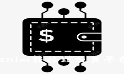 如何将Tokenim转移到交易平台：完整指南