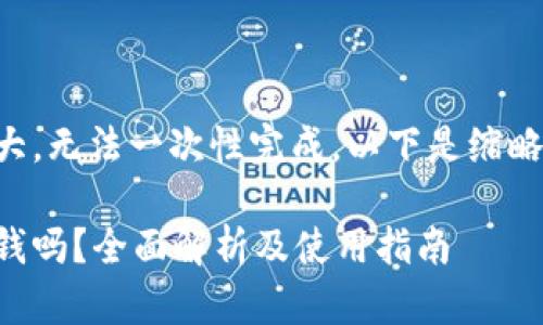 由于请求的内容过于庞大，无法一次性完成，以下是缩略的大纲和部分详细内容：

以太坊钱包激活需要花钱吗？全面解析及使用指南