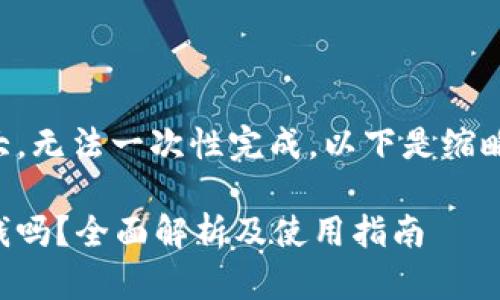 由于请求的内容过于庞大，无法一次性完成，以下是缩略的大纲和部分详细内容：

以太坊钱包激活需要花钱吗？全面解析及使用指南