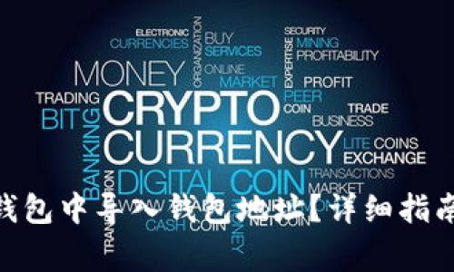 如何在Tokenim钱包中导入钱包地址？详细指南与常见问题解答