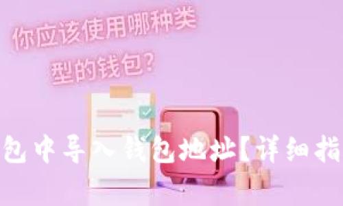 如何在Tokenim钱包中导入钱包地址？详细指南与常见问题解答