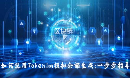 如何使用Tokenim模拟余额生成：一步步指导