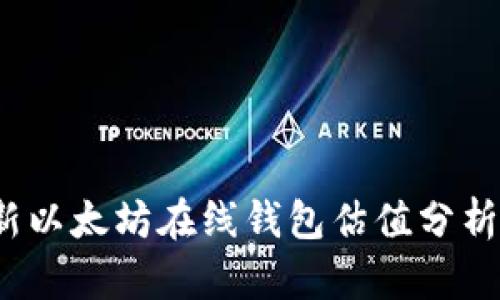 2023年最新以太坊在线钱包估值分析与选择指南