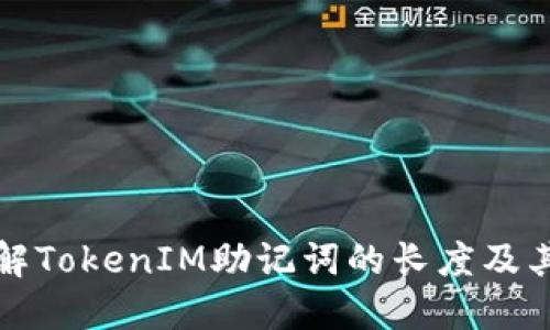 深入了解TokenIM助记词的长度及其安全性