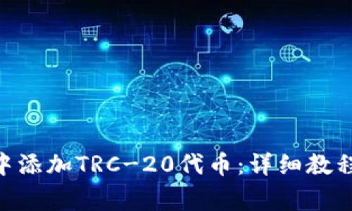 如何在Tokenim中添加TRC-20代币：详细教程与常见问题解答