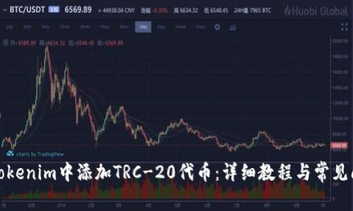 如何在Tokenim中添加TRC-20代币：详细教程与常见问题解答