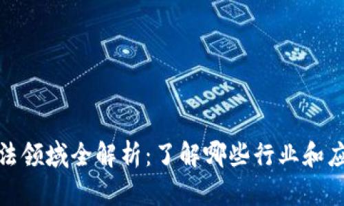 数字货币合法领域全解析：了解哪些行业和应用是合规的