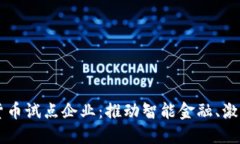 绍兴数字货币试点企业：