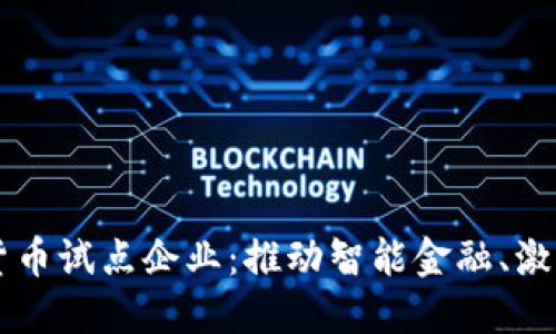 绍兴数字货币试点企业：推动智能金融、激发经济活力