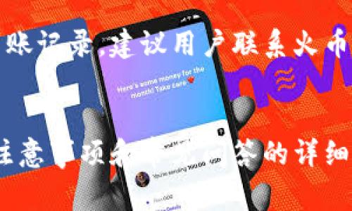   火币提币到Tokenim确认中：详解提币流程及注意事项 / 
 guanjianci 火币提币, Tokenim确认, 数字货币, 提币流程 /guanjianci 

引言
在数字货币快速发展的今天，交易平台和钱包的选择对用户的资产安全和流动性至关重要。火币作为全球知名的数字货币交易平台之一，提供了多种数字资产的买卖和提币功能。而Tokenim则是一个新兴的数字货币钱包，许多用户选择将从火币提取的资产转至Tokenim进行安全存储或其他操作。在提币过程中，用户常常会遇到“确认中”的状态，这让人不禁产生疑问：提币到底需要多久？有哪些注意事项？本文将对此进行详细探讨。

一、火币提币流程详解
在着手提币之前，用户首先需要在火币平台注册一个账户，完成身份验证，以及设置安全措施，如二步验证等。完成这些步骤后，用户可以开始提币。以下是详细的提币流程：

1. 登录火币账户，进入“资产管理”页面。从中选取需要提取的数字货币。

2. 点击提币按钮，进入提币页面。在此页面，用户需要填写提币地址（即Tokenim的钱包地址）、提币数量、手续费等信息。特别要注意的是，提币地址必须准确，任何错误都可能导致资产的永久损失。

3. 提交提币申请后，系统将会执行初步审核。此时，用户会看到“确认中”的状态，意味着提币请求已经被系统接收。

4. 系统审核通过后，提币将进入区块链网络进行确认。这个过程需要消耗一定的时间，具体时间因网络拥堵情况和平台负载而有所不同。

5. 一旦网络确认完成，提币将会移动到用户提供的Tokenim地址，用户就可以在Tokenim钱包中查看到提币的数字资产。

二、提币“确认中”的原因分析
提币状态为“确认中”通常意味着提币申请正在处理中，系统或区块链尚未完成对该交易的确认。以下是导致“确认中”状态的几种主要原因：

1. 网络拥堵：在高交易量期间，区块链网络可能会出现拥堵现象，导致交易确认时间延长。在这种情况下，用户可能需要耐心等待，系统会在网络情况改善后继续处理提币请求。

2. 手续费不足：每笔区块链交易都需要支付一定的手续费，如果用户设定的手续费过低，矿工可能不会优先处理该交易，导致确认速度减慢。

3. 提币审核：火币平台一般会对提币申请进行风控审核，可能需要一些时间。此时，用户的申请会处于“确认中”状态，待审核完成后，才能进行下一步。

4. 系统维护：有时，交易平台可能会进行系统维护或升级，这也可能导致提币处理时间延长，用户在此期间可以查看平台公告，以获取最新动态。

三、提币的注意事项
在火币进行提币时，用户需注意以下几点，以确保资产安全：

1. 提币地址核对：务必再次核对您输入的Tokenim钱包地址。若地址输入错误，资金将无法找回。

2. 手续费设定：根据当前市场情况，调整合理的提币手续费，以确保交易能够顺利完成。

3. 了解提币限制：不同的数字货币可能有最低提币数量限制，用户需提前确认所提币种的规则。

4. 安全设置：确保火币账户的安全设置完备，包括开启二步验证，以防账户被盗用的风险。

四、常见问题解答

h41. 提币申请后多久能到账？/h4
提币申请的处理时间受多种因素影响，通常情况下，提币申请的初步审核会在几分钟内完成，但由于区块链网络的拥堵情况，到账时间可能会延长。在正常情况下，一笔提币通常在30分钟至1小时内到账，但在繁忙时段或者特殊情况下，可能会需要更久。用户可以在Tokenim钱包查看到账进度，也可以在火币平台查看提币记录，了解处理状态。

h42. 如何处理提币失败的情况？/h4
在提币过程中，可能由于各种原因导致提币失败。首先，用户应及时查看提币记录，确认提币状态。如果状态为“失败”，建议用户查看原因说明，如多出手续费不足、地址不匹配，或者是平台暂时的技术故障。对于因地址错误导致的无法找回的资金，通常无法通过任何途径恢复。若是手续费不足或其他问题，用户需要重新提交提币申请，并确保所有信息准确无误。

h43. 提币到账后为什么需要再次确认？/h4
提币到账后，Tokenim钱包可能会提示用户进行转账确认。这通常是因为Tokenim希望确保资金安全，用户需在钱包中查看此次到账记录，确认金额、来源和时间等信息是否正确。此举是为了最大限度地保护用户资产，防止被骗或转账错误情况的发生。

h44. 如果提币长时间未到账，我该怎么办？/h4
首先，确认提币申请是否处于“确认中”状态。如果超过预期时间未到账，首先可以在火币平台确认交易状态。用户可以查看区块链的交易记录，确认该笔交易是否已经被网络确认。如果在Tokenim中也无到账记录，建议用户联系火币客服，提供提币相关信息（包括提币地址、交易哈希等），以便客服进行查询和处理。

五、总结
提币过程中常常会遇到“确认中”的状态，用户需要理解这个过程并保持耐心。在提币至Tokenim钱包时，不仅要了解提币流程，还需提前做好相关准备工作，以确保资金的安全与流动性。通过对提币流程、注意事项和常见问答的详细介绍，希望能帮助用户更好地进行数字资产管理，顺利完成提币操作。