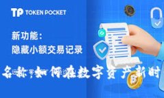 Tokenim资产名称：如何在数