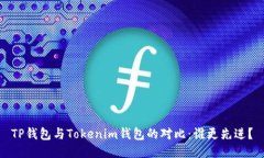TP钱包与Tokenim钱包的对比