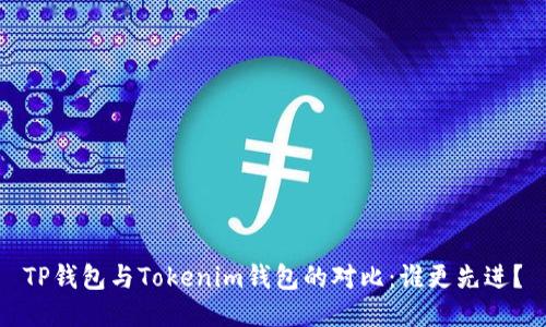 TP钱包与Tokenim钱包的对比：谁更先进？