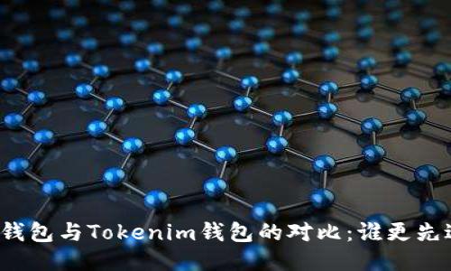 TP钱包与Tokenim钱包的对比：谁更先进？