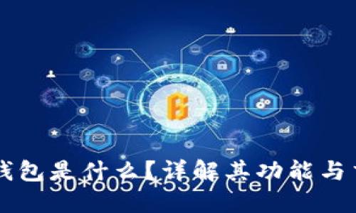 以太坊钱包是什么？详解其功能与交易方式