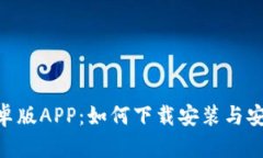 Tokenim安卓版APP：如何下载