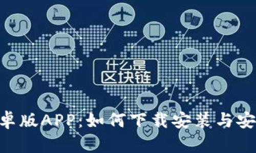 Tokenim安卓版APP：如何下载安装与安全使用详解