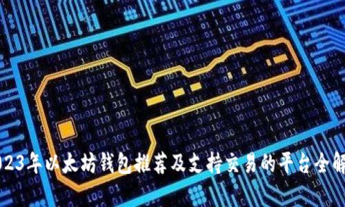 2023年以太坊钱包推荐及支持交易的平台全解析