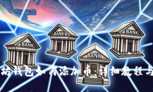 以太坊钱包如何添加币：详细教程与技巧