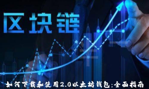 
如何下载和使用2.0以太坊钱包：全面指南