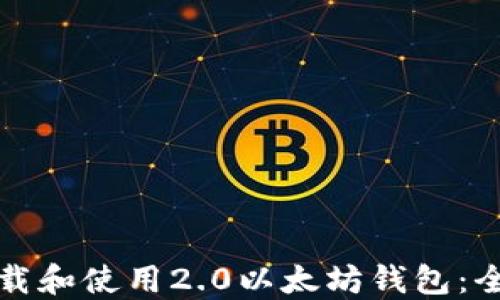 
如何下载和使用2.0以太坊钱包：全面指南