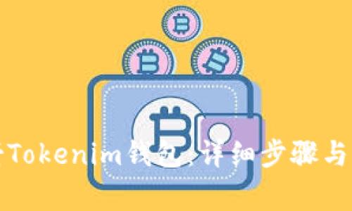 如何映射Tokenim钱包：详细步骤与注意事项