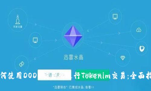 如何使用DODO交易所进行Tokenim交易：全面指南