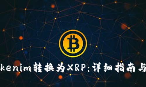 如何将Tokenim转换为XRP：详细指南与最佳实践