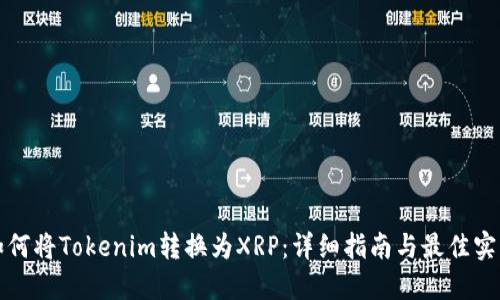 如何将Tokenim转换为XRP：详细指南与最佳实践