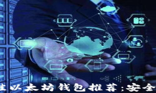 
2023年最佳以太坊钱包推荐：安全易用的选择