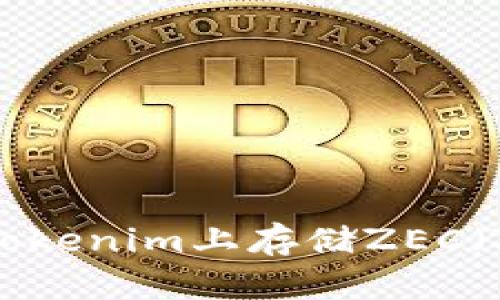 如何在Tokenim上存储ZEC（Zcash）？