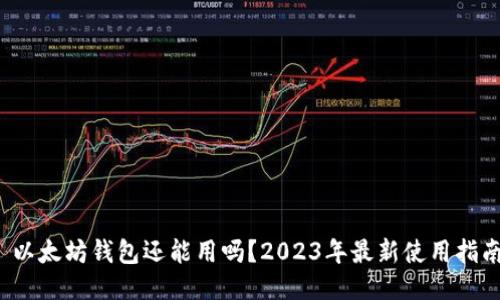  以太坊钱包还能用吗？2023年最新使用指南