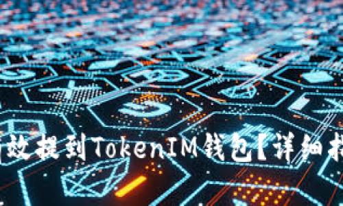 LUNA币如何有效提到TokenIM钱包？详细指南与实用技巧