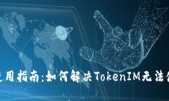 TokenIM使用指南：如何解决