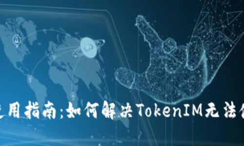 TokenIM使用指南：如何解决TokenIM无法使用的问题