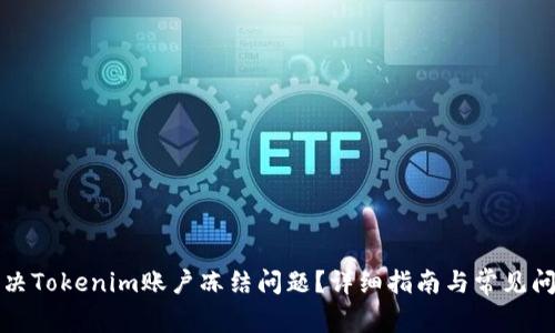 如何解决Tokenim账户冻结问题？详细指南与常见问题解答