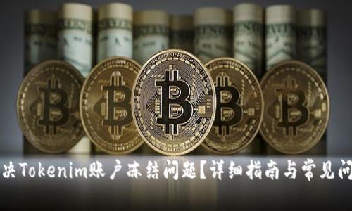 如何解决Tokenim账户冻结问题？详细指南与常见问题解答