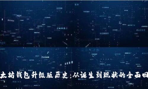 以太坊钱包升级版历史：从诞生到现状的全面回顾