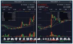 长沙数字货币领取攻略：